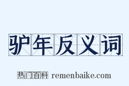 驴年反义词是什么意思的图片